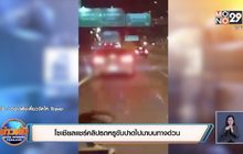 โซเชียลแชร์คลิปรถหรูขับปาดไปมาบนทางด่วน
