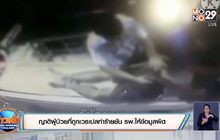 ญาติผู้ป่วยที่ถูกเวรเปลทำร้ายยัน รพ.ให้ข้อมูลผิด