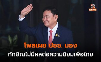โพลเผย ปชช. เชื่อ “ทักษิณไม่ส่งผลต่อคะแนนนิยมเพื่อไทย”