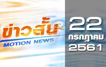 ข่าวสั้น Motion News Break 1 22-07-61