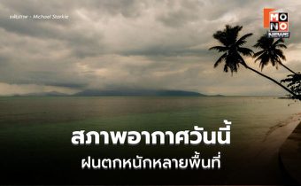 สภาพอากาศวันนี้ ระวังฝนตกหนักถึงหนักมาก
