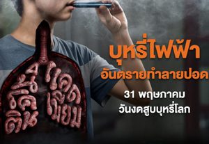 31 พฤษภาคม วันงดสูบบุหรี่โลก สสส. ห่วงสุขภาพปอดคนไทย ชวน “งดบุหรี่มวน” ไม่เริ่มบุหรี่ไฟฟ้า