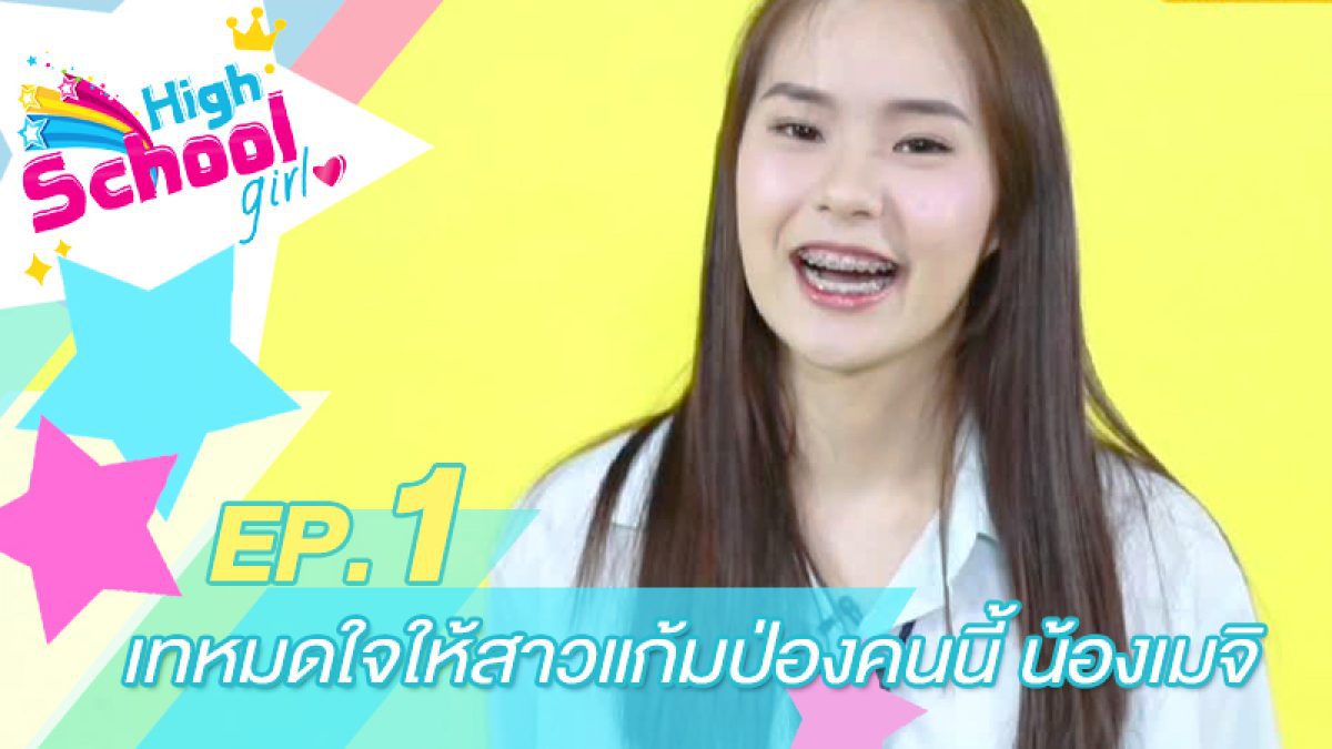 เทหมดใจให้สาวแก้มป่องคนนี้ น้องเมจิ