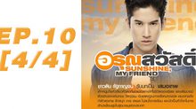 อรุณสวัสดิ์ Sunshine My Friend EP.10 [4/4]