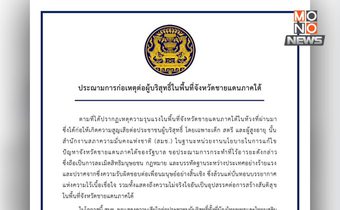 “สมช.” ประณาม ผู้ก่อเหตุรุนแรงชายแดนใต้ ที่ทำกับเด็ก-ประชาชนผู้บริสุทธิ์