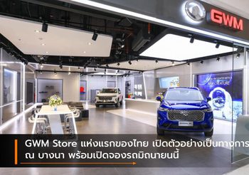GWM Store แห่งแรกของไทย เปิดตัวอย่างเป็นทางการ ณ บางนา พร้อมเปิดจองรถมิถนายนนี้