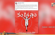 แชร์กิจกรรม “วิ่งไล่ลุง”