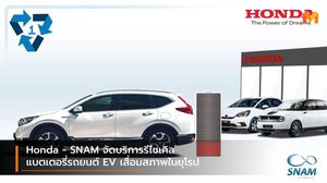 Honda – SNAM จัดบริการรีไซเคิลแบตเตอรี่รถยนต์ EV เสื่อมสภาพในยุโรป
