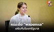 ครม.แต่งตั้ง “พลอยทะเล” รองโฆษกรัฐบาล