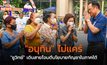 “อนุทิน” ไม่แคร์ “ชูวิทย์” เดินสายโจมตีนโยบายกัญชาในภาคใต้