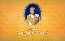 โปรดเกล้าแต่งตั้ง พลเอกเปรม