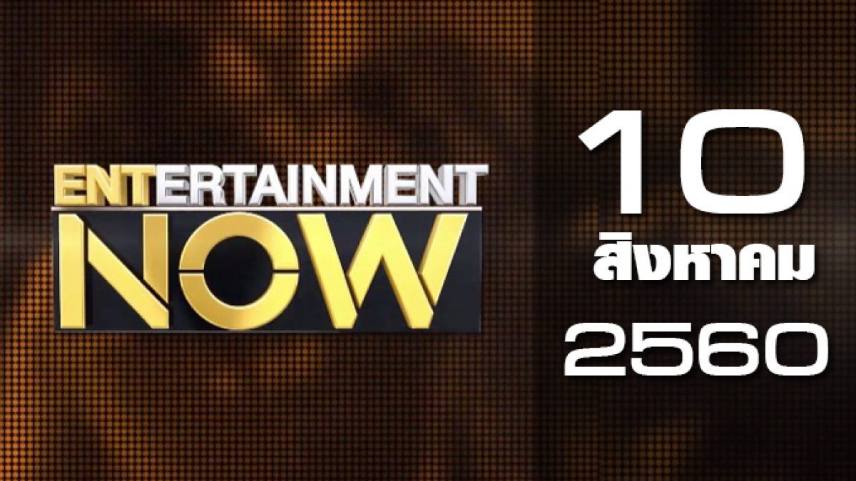 Entertainment Now 10-08-60