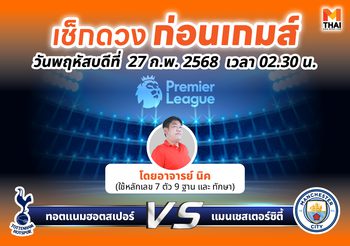 เช็กดวงก่อนเกมส์ ทอตแนมฮอตสเปอร์ VS แมนเชสเตอร์ซิตี้ โดย อ. นิค