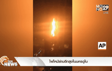 ไฟไหม้ย่านตึกสูงในนครดูไบ