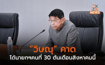 “วิษณุ” คาดได้นายกรัฐมนตรีคนที่ 30 ต้นเดือนสิงหาคมนี้
