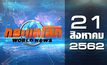 กระแสโลก World News 21-08-62
