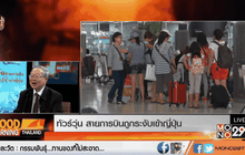 ทัวร์วุ่น สายการบินถูกระงับเข้าญี่ปุ่น