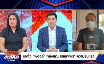 “อาลัยเหยื่อความรุนแรง ถอดบทเรียนสัญญาณเตือน” เปิดใจพ่อน้องจีจี้
