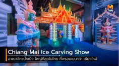 Chiang Mai Ice Carving Show เมืองน้ำแข็งแกะสลัก ที่เที่ยวใหม่ ท้าทายความหนาว ติดลบ 8-15 องศา
