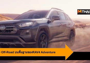 2020 RAV4 TRD Off-Road ที่สุดในตระกูลบนพื้นฐานของRAV4 Adventure