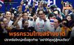 พรรครวมไทยสร้างชาติ ปราศรัยใหญ่ครั้งสุดท้าย “อย่าให้ลุงตู่สู้คนเดียว”