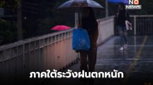 ภาคใต้ ยังมีฝนตกหนักมากบางแห่ง / ไทยตอนบนอากาศเย็นในตอนเช้า มีฝนบางแห่ง