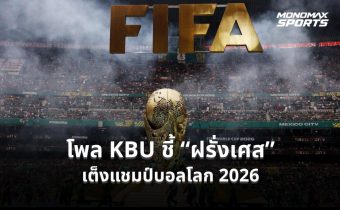โพล KBU ชี้ “ฝรั่งเศส” เต็งแชมป์บอลโลก 2026 ขณะ “อังกฤษ” ครองทีมในดวงใจแฟนบอลไทย