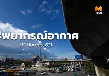 พยากรณ์อากาศ – 12 ก.ย.