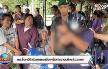 ตร.รื้อคดีป้าบัวลอยเอาชื่อเหยื่อทำฌาปนกิจแล้ววางยา