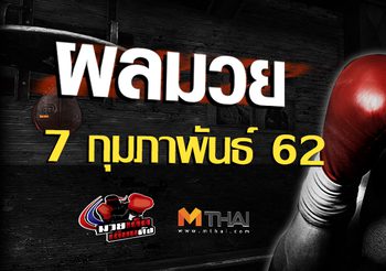 ผลมวย วันพฤหัสบดี ที่ 7 กุมภาพันธ์ 2562