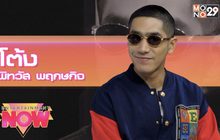 “โต้ง TWOPEE” ถ่ายทอดเรื่องราว 15 ปี ในวงการฮิปฮอปผ่านซิงเกิล “RESPECT”