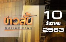 ข่าวสั้น Motion News Break 1 10-12-63