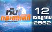 ทันกระแสโลก World News 12-07-62