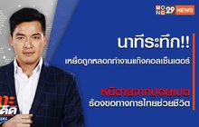 [Live] เจาะข่าวเด็ด The Day News Update ประจำวันศุกร์ที่ 28 มกราคม 2565
