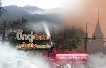 บิ๊กตู่บินด่วนแก้ฝุ่นพิษภาคเหนือ 02-04-62