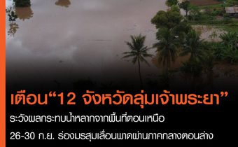 ปภ.เตือน 12 จังหวัดลุ่มเจ้าพระยาและกรุงเทพฯ ระวังผลกระทบน้ำหลาก