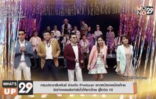 กรมประชาสัมพันธ์ ร่วมกับ Producer แถวหน้าของเมืองไทย  จัดทำเพลงส่งกำลังใจให้ชาวไทย สู้โควิด-19