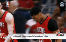 “เพลิแกนส์” อัดสเปอร์สคว้าตั๋วเพลย์ออฟ NBA