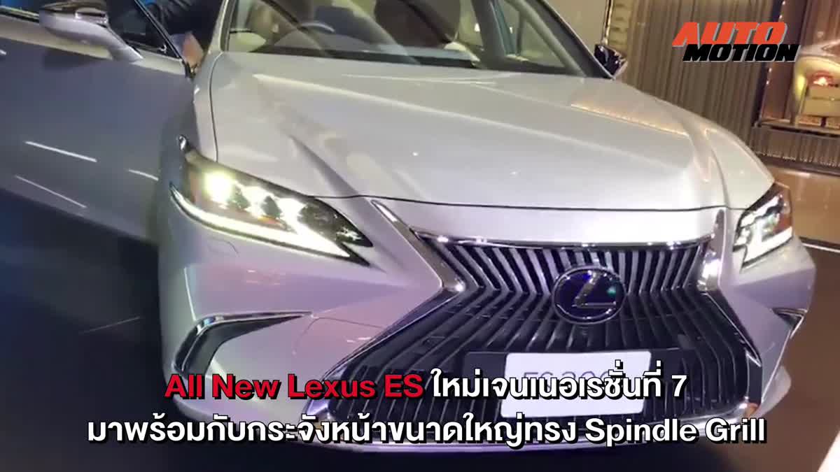 เปิดตัว All New Lexus ES ยนตรกรรมที่ผสานสุนทรียภาพการขับขี่ ราคาเริ่มต้น 3.59ล้านบาท