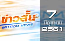 ข่าวสั้น Motion News Break 2 07-06-61
