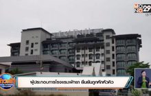 ตำรวจได้รายชื่อขบวนการเอี่ยวหักค่าหัวคิวโรงแรมกักตัวแล้ว