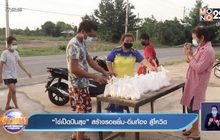 “ไข่เป็ดปันสุข” สร้างรอยยิ้ม-อิ่มท้อง สู้โควิด