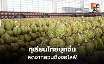 ศุภจีปล่อยคาราวานทุเรียนไทย เจาะจีนผ่าน Live Commerce