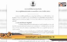 ปิดหอพักจุฬาฯ คุมเข้มนิสิตติดโควิด-19