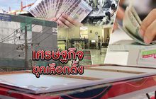 เศรษฐกิจยุคเลือกตั้ง 18-12-61