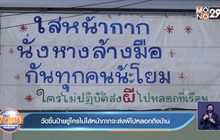 วัดขึ้นป้ายขู่ใครไม่ใส่หน้ากากจะส่งผีไปหลอกถึงบ้าน