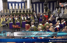 ครบรอบ 70 ปีทิ้งระเบิดโจมตีกรุงโตเกียว ญี่ปุ่น