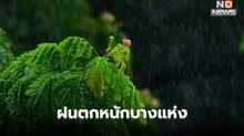 สภาพอากาศวันนี้ ภาคใต้ยังมีฝนตกหนักบางแห่ง