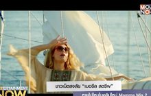 ชาวเน็ตสงสัย “เมอรีล สตรีพ” หายไปไหนในคลิปใหม่ Mamma Mia 2