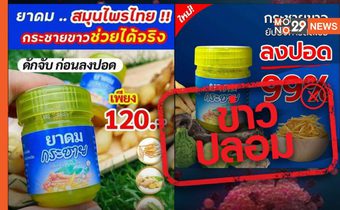 ข่าวปลอม อย่าแชร์! ยาดมสมุนไพรกระชายขาว สูดดมช่วยดักจับเชื้อโควิด ก่อนลงปอด เป็นข้อมูลเท็จ